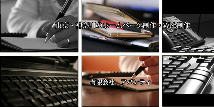有限会社アバンティ | ホームページ制作会社