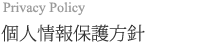 個人情報保護方針 個人情報保護方針