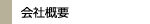 会社概要