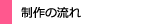 制作の流れ