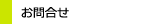 お問合せ