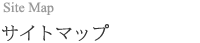 サイトマップ サイトマップ
