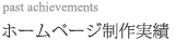 web制作実績