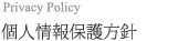 個人情報保護方針