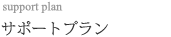 hp運営サポート